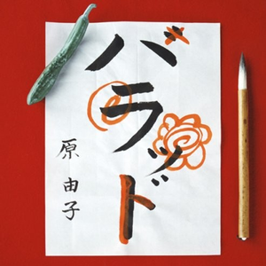 工藤亚纱美六十路
